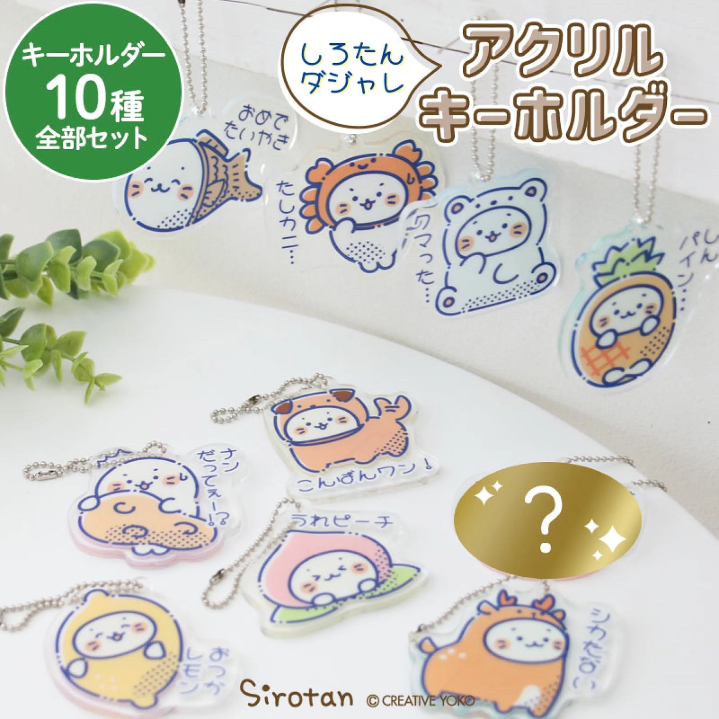 Sirotan鎖匙扣 【雙關語】