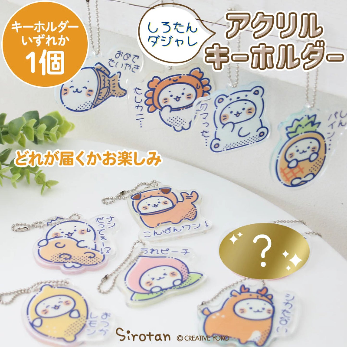 Sirotan鎖匙扣 【雙關語】