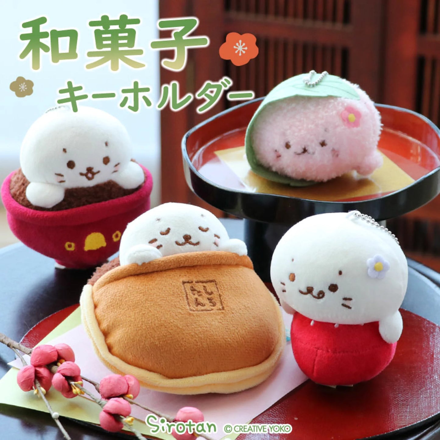 Sirotan 日式和菓子鎖匙扣