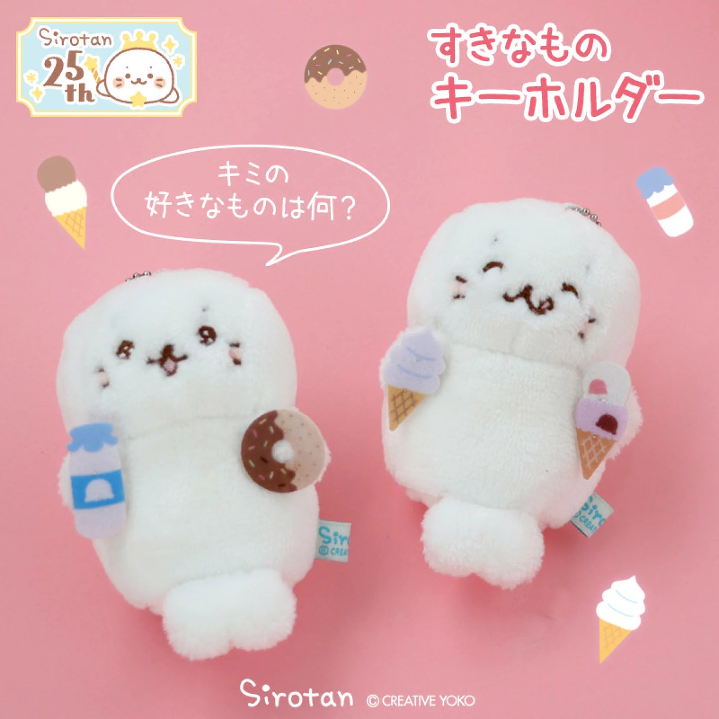 Sirotan公仔鎖匙扣【愛吃的食物】