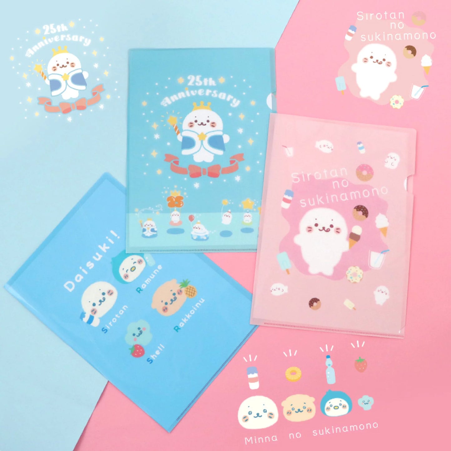 25周年 Sirotan文件夾A4 file 一套三款