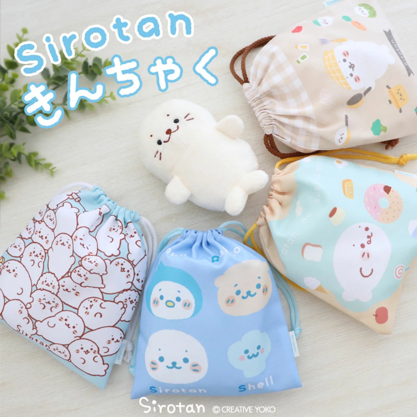 Sirotan收納索繩布袋