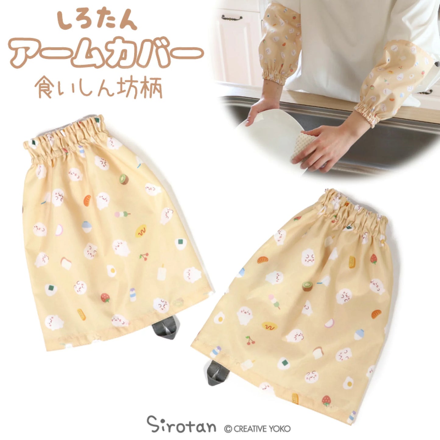 Sirotan手臂保護套