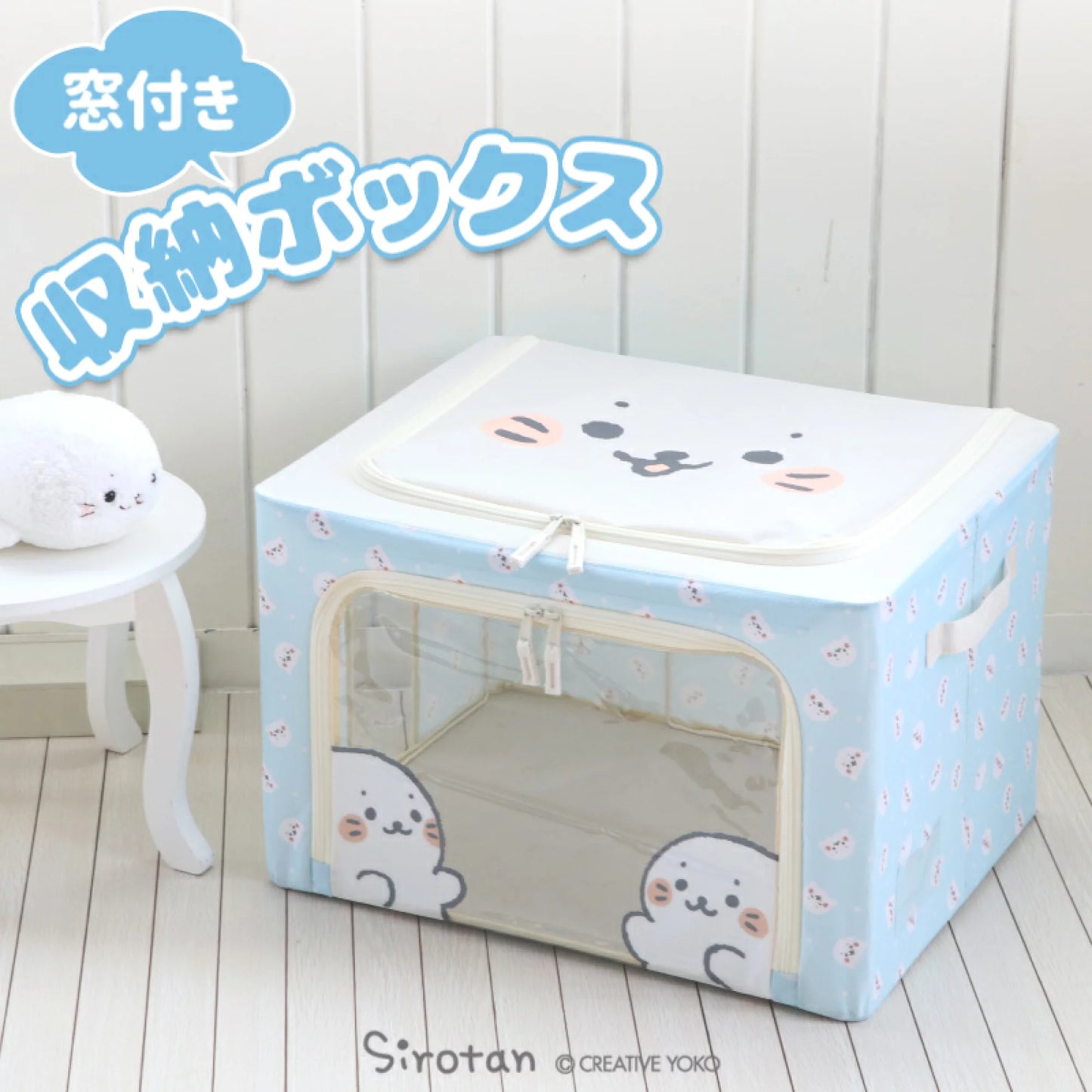 Sirotan 帶窗口收納箱