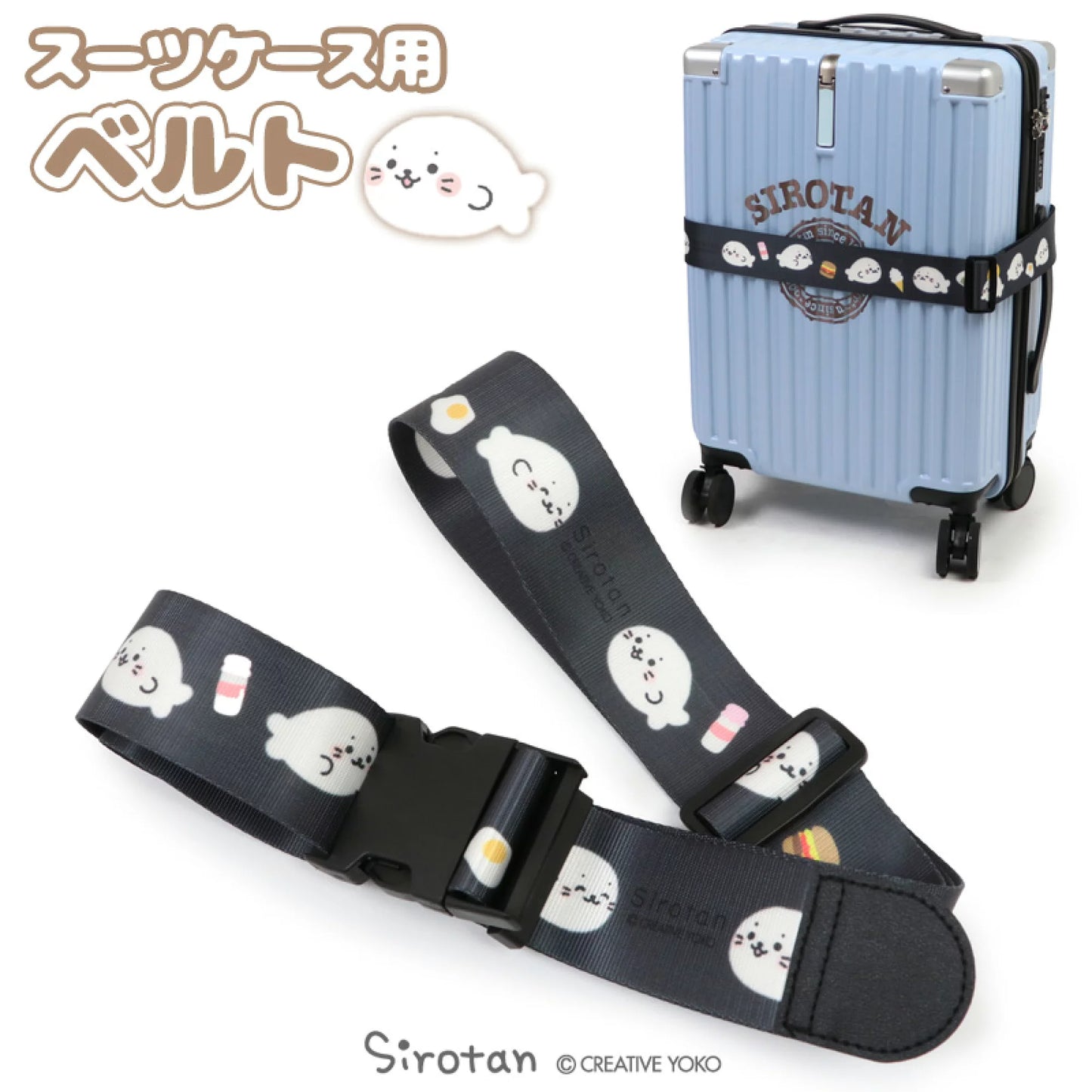 Sirotan行李帶【吃貨Sirotan】