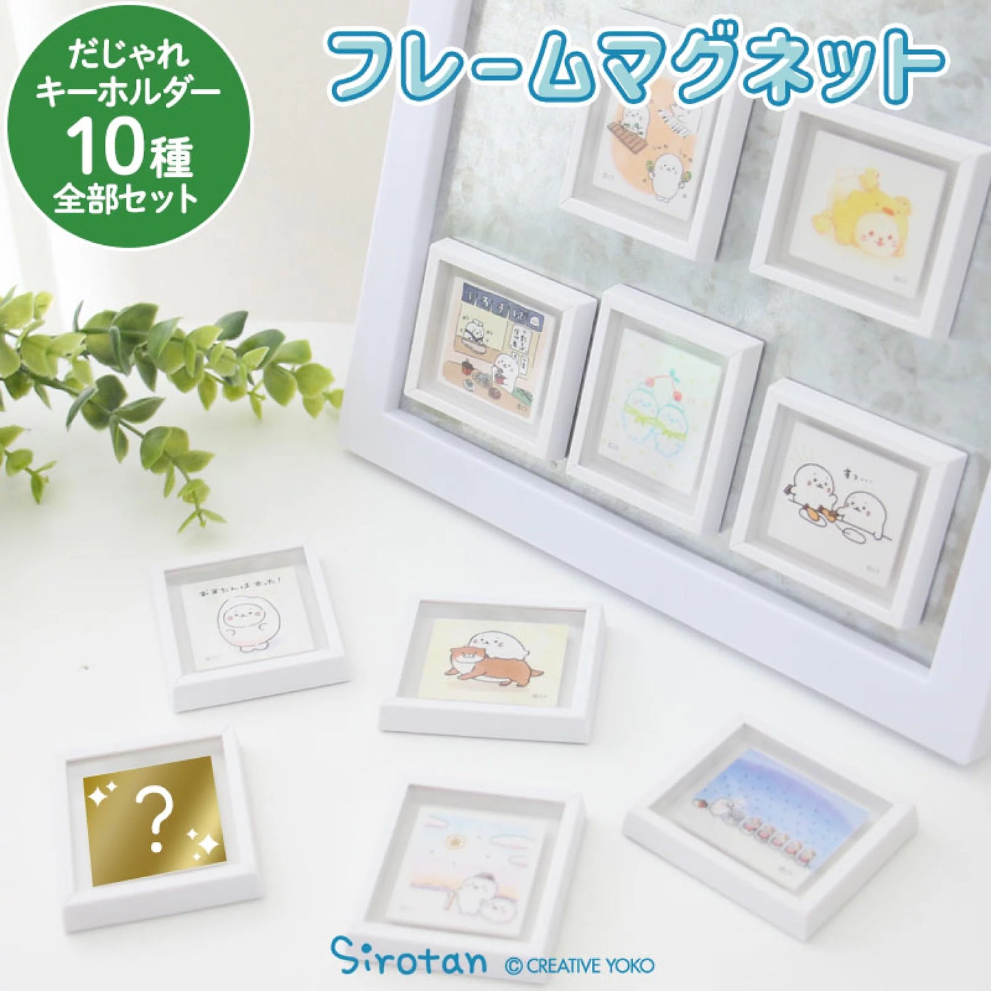 Sirotan 迷你相架磁石貼 系列2