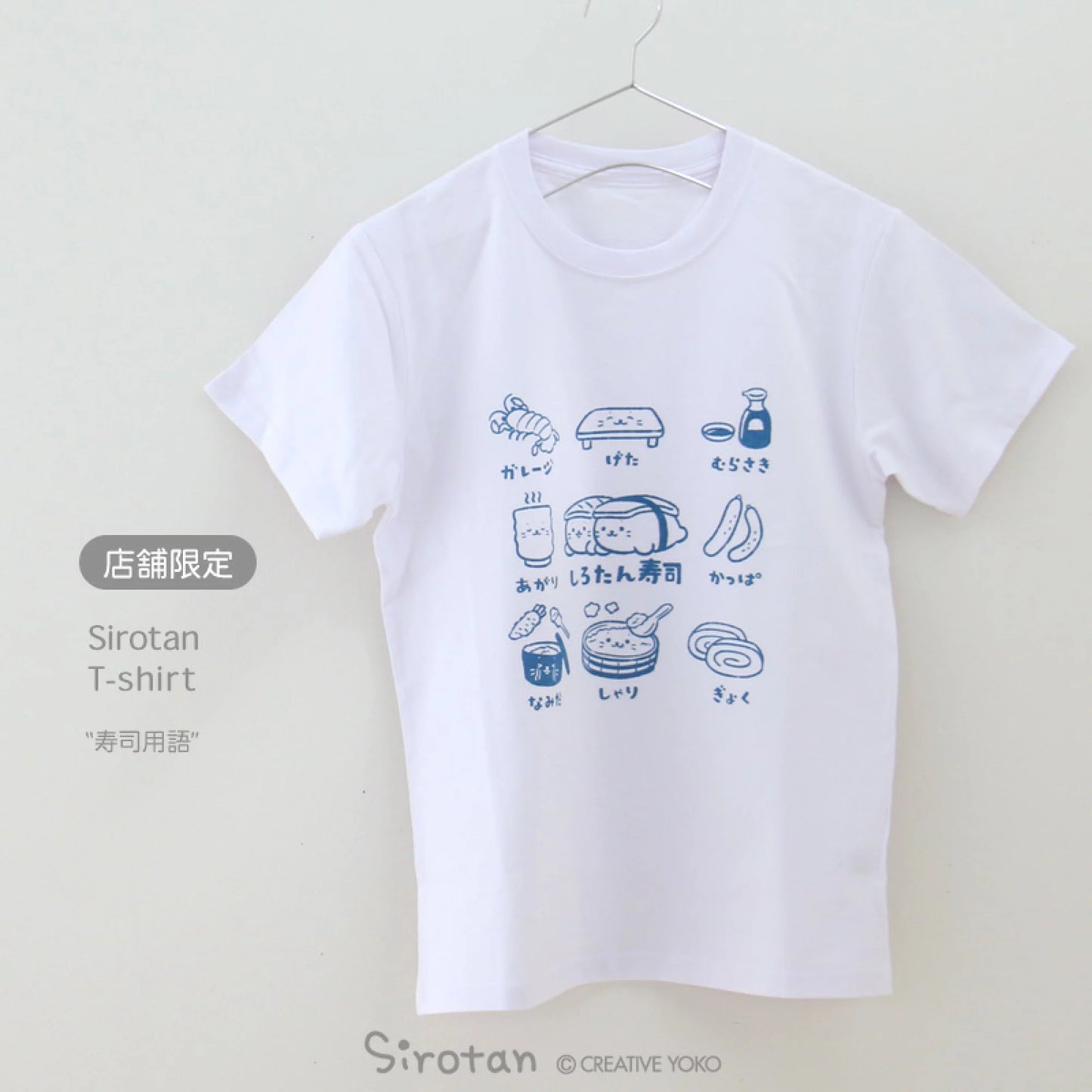 店舖限定Sirotan T shirt【壽司用語】