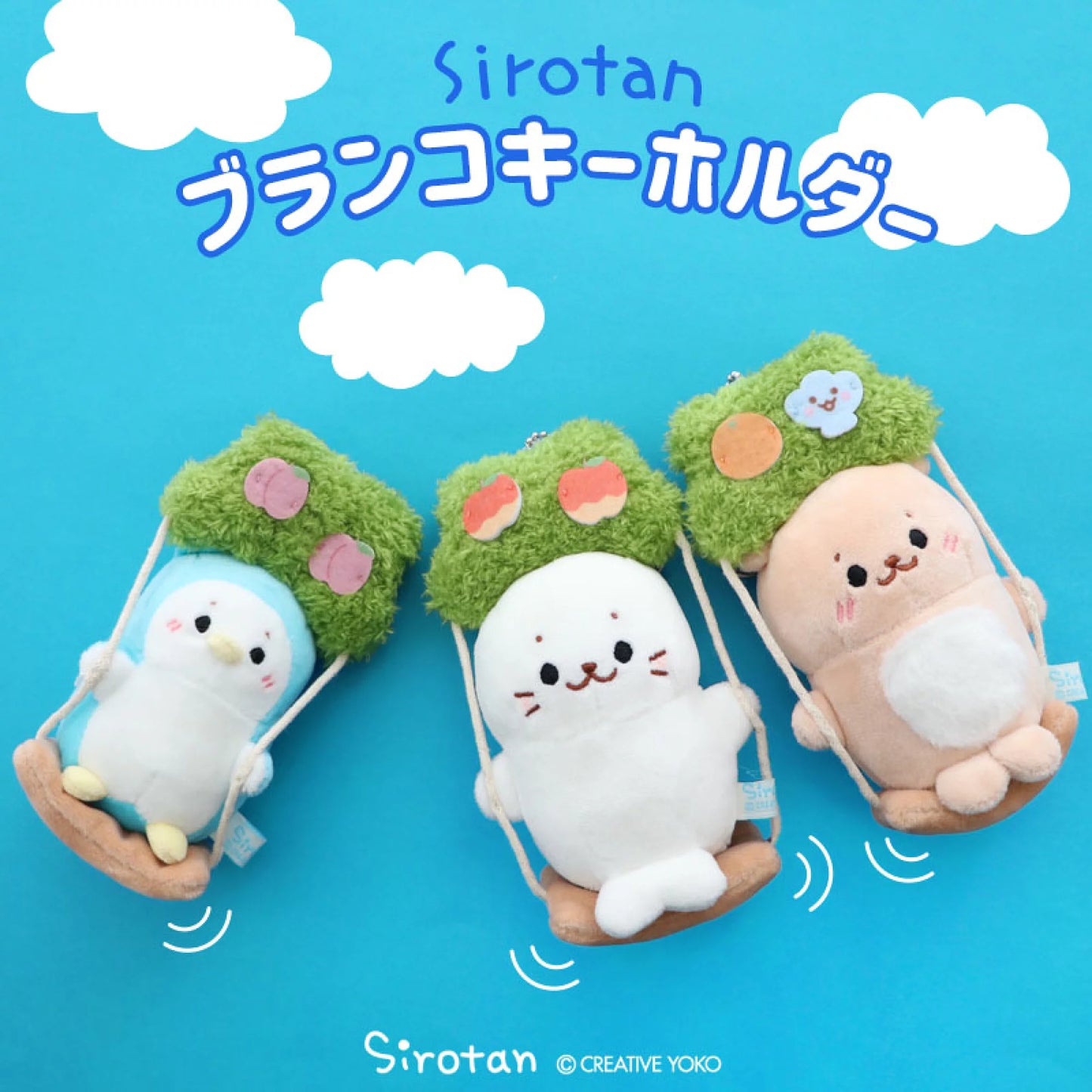 Sirotan盪千秋絨毛公仔