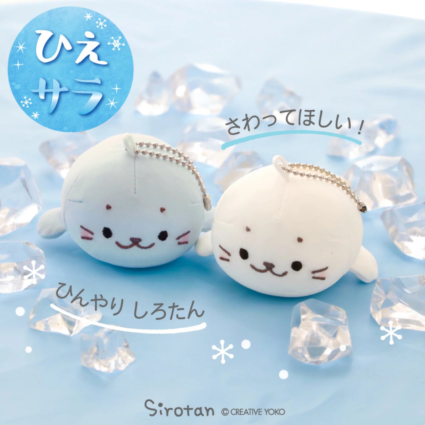 Sirotan冰涼趴趴公仔鎖匙扣