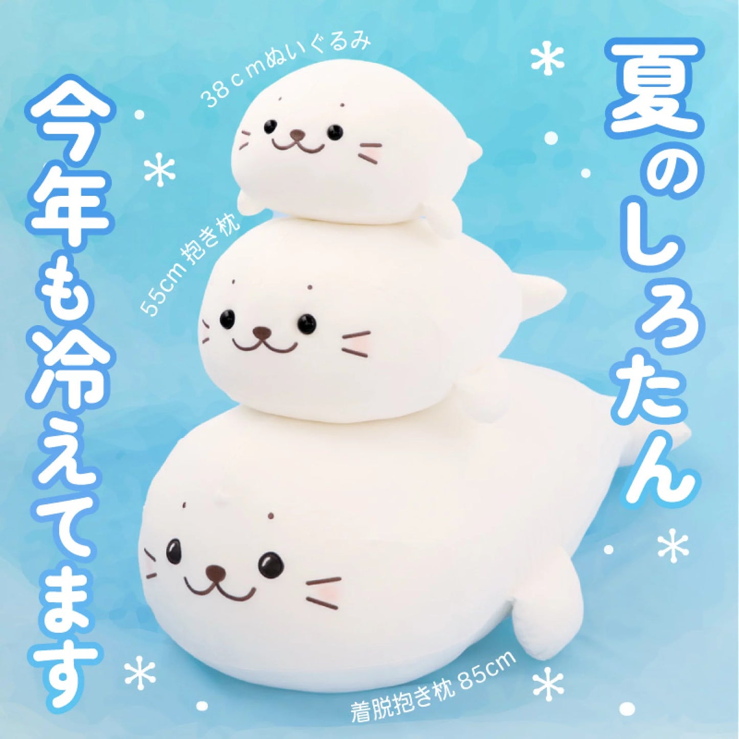 Sirotan長條(L)冰涼趴趴公仔 / 冷感面料套