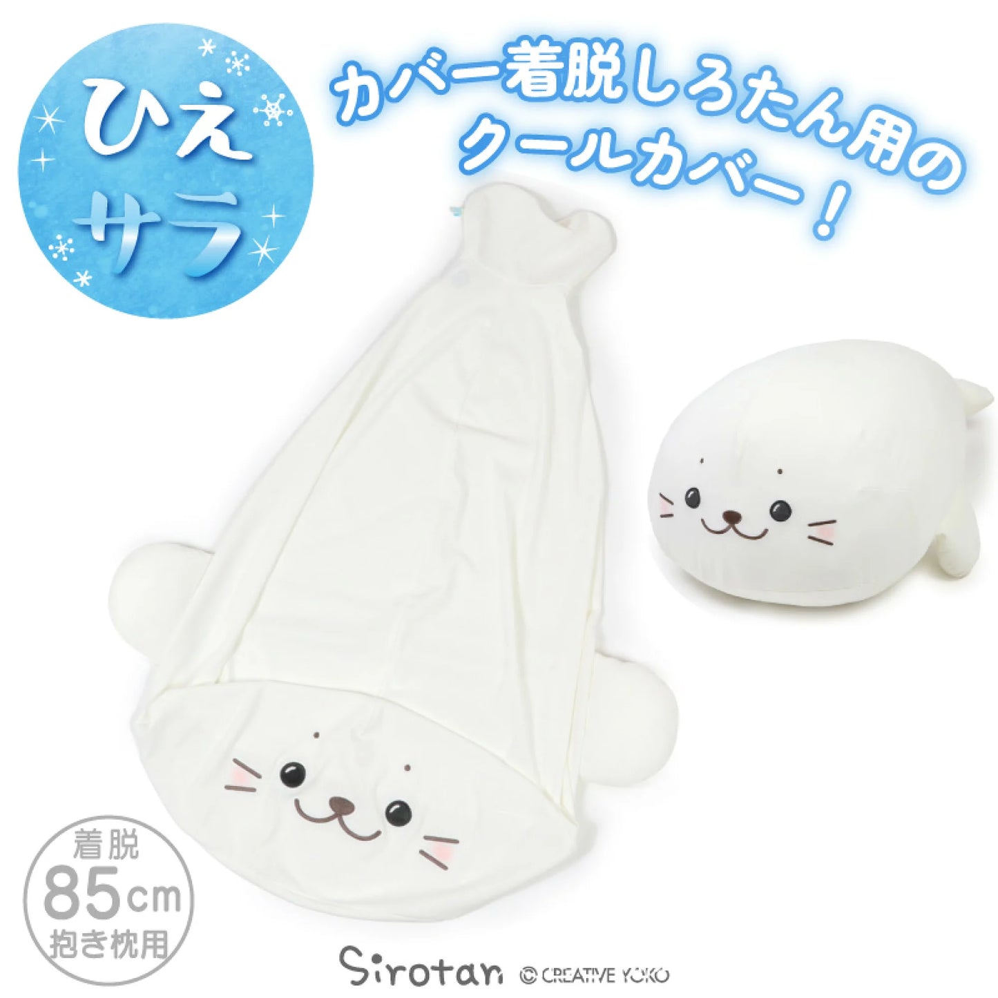 Sirotan長條(L)冰涼趴趴公仔 / 冷感面料套
