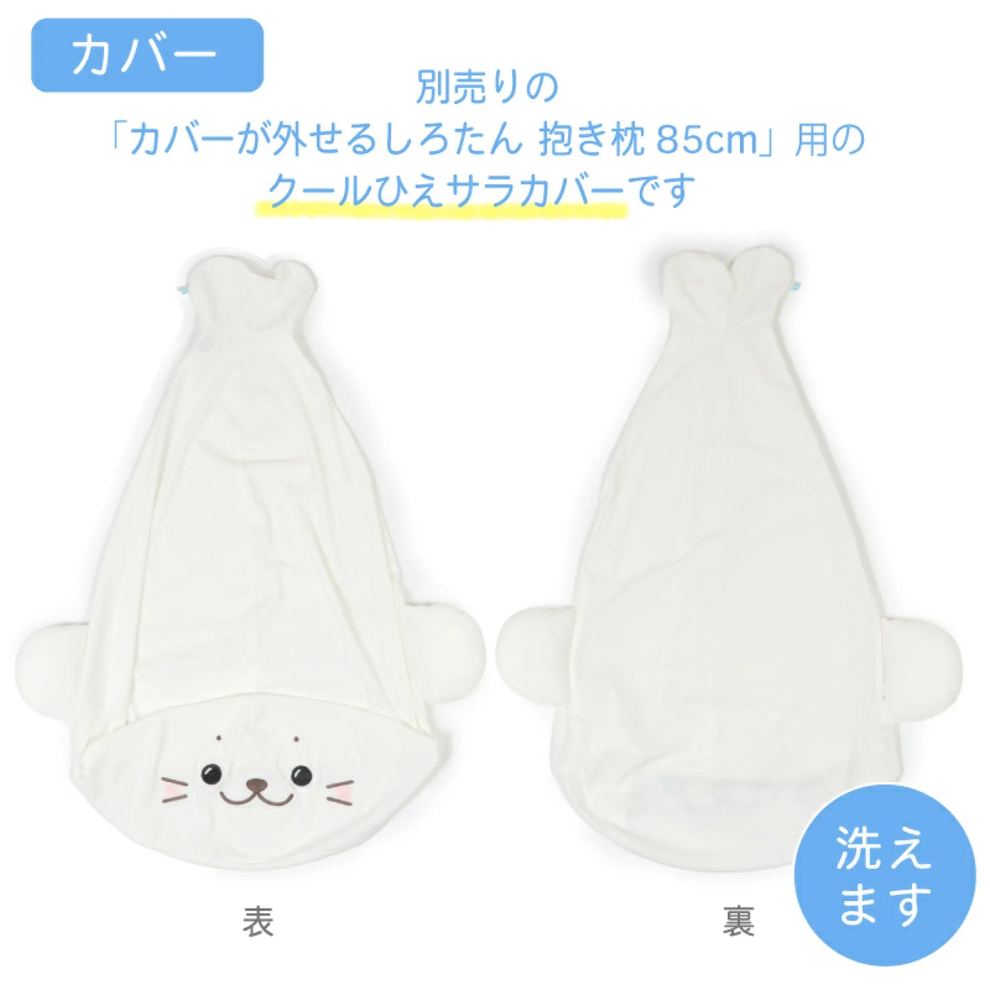 Sirotan長條(L)冰涼趴趴公仔 / 冷感面料套