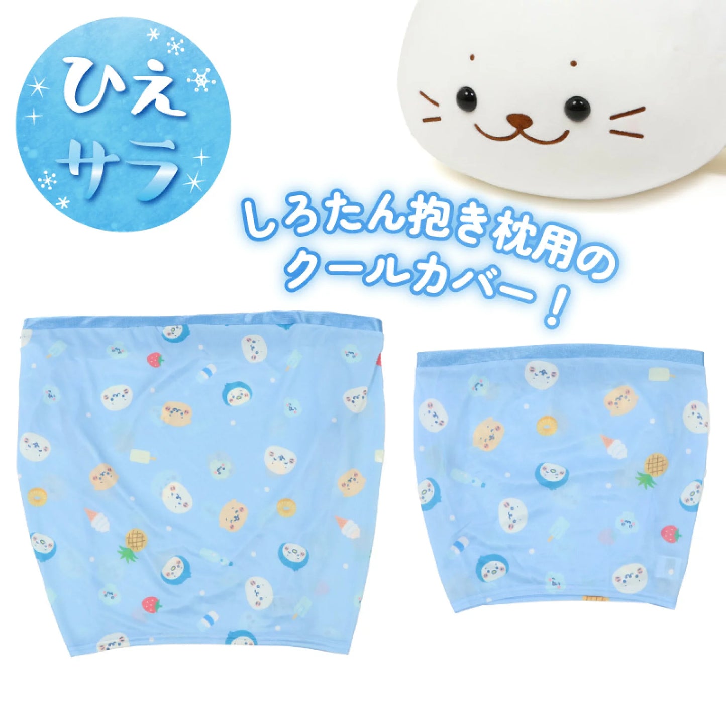 Sirotan冰涼冷感面料套 抱枕公仔專用【Sirotan與朋友X最愛食物】
