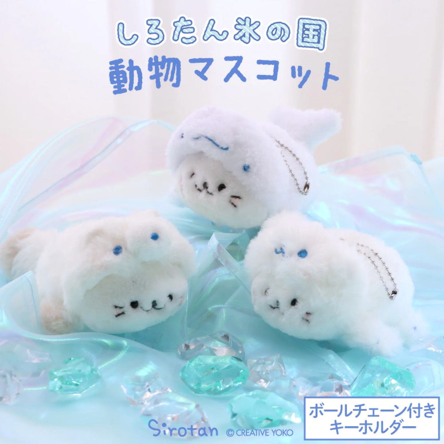 Sirotan 【氷の国の動物】系列公仔