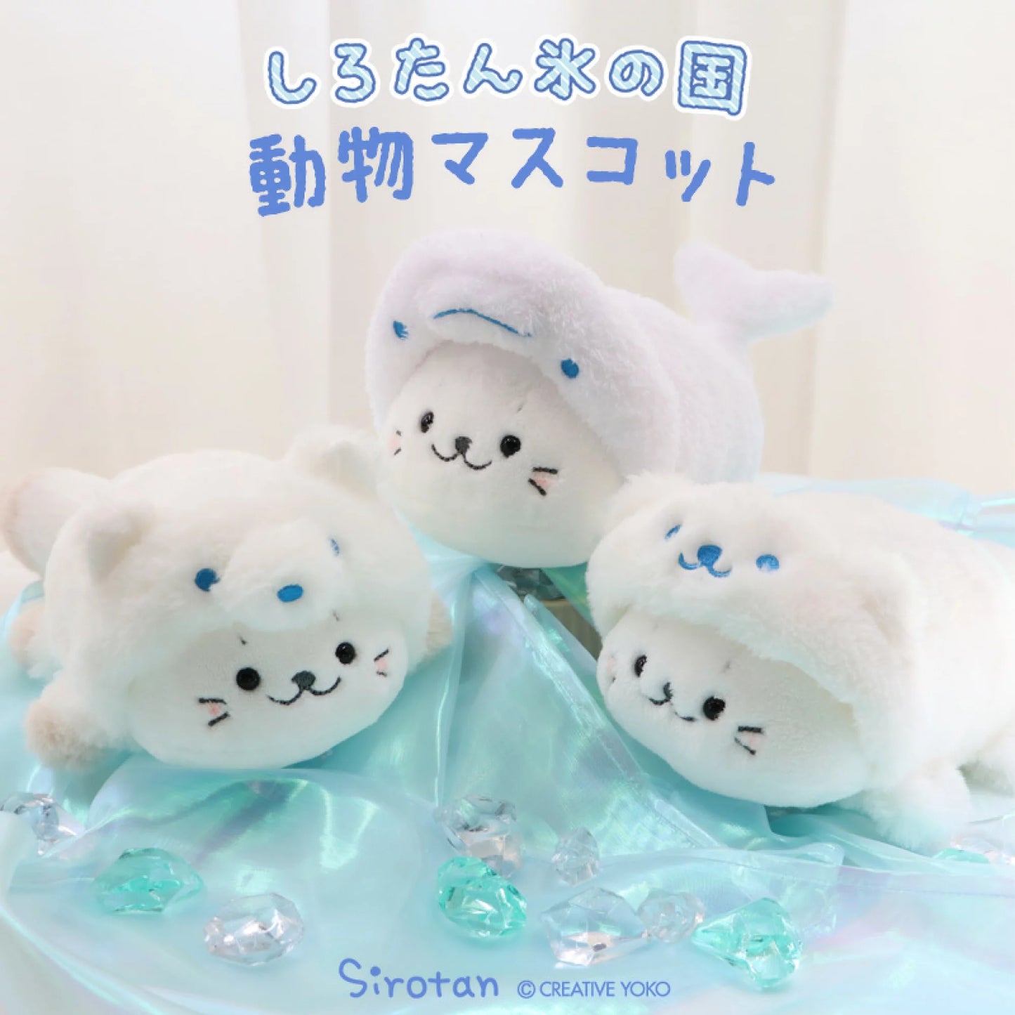 Sirotan 【氷の国の動物】系列公仔