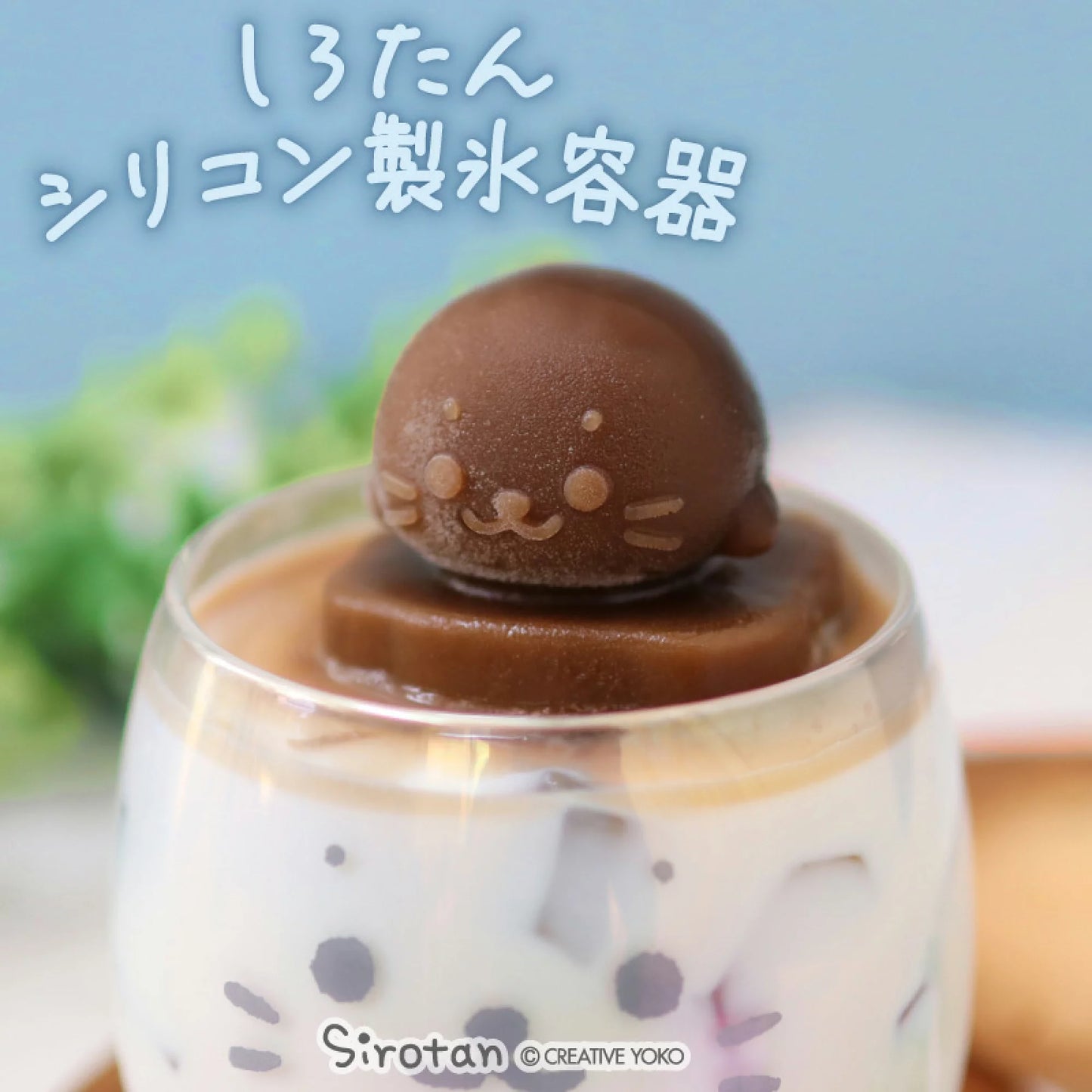 Sirotan製冰容器