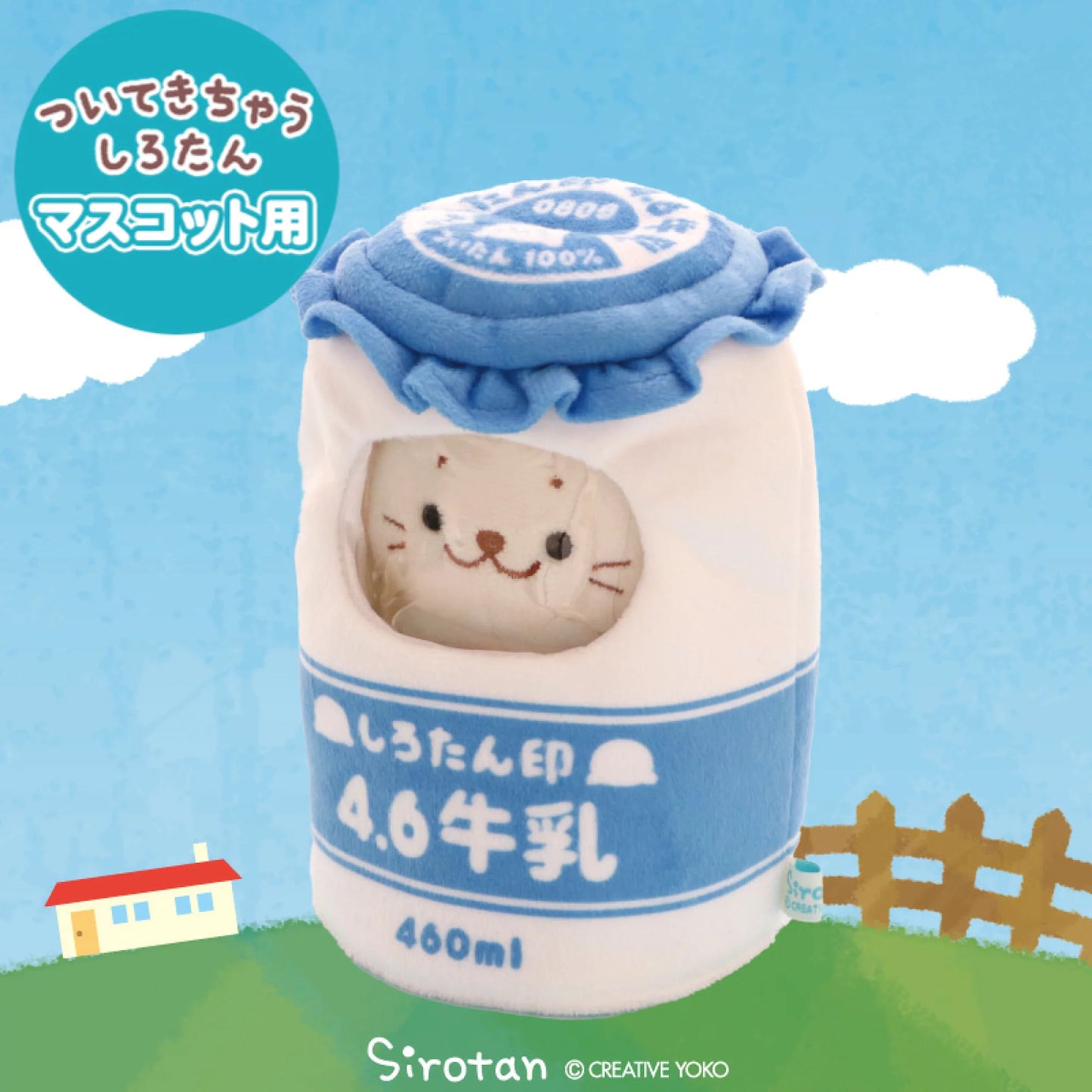 Sirotan 4.6牛乳造型套裝