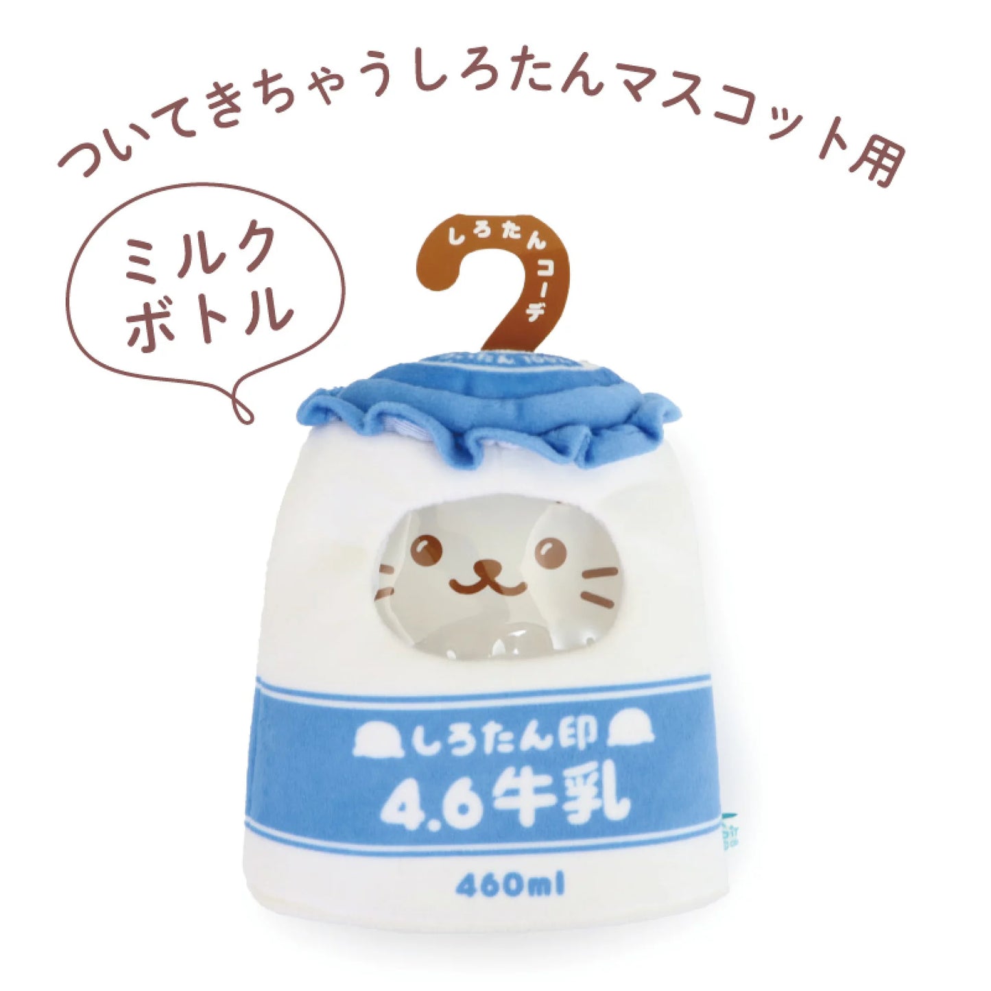 Sirotan 4.6牛乳造型套裝