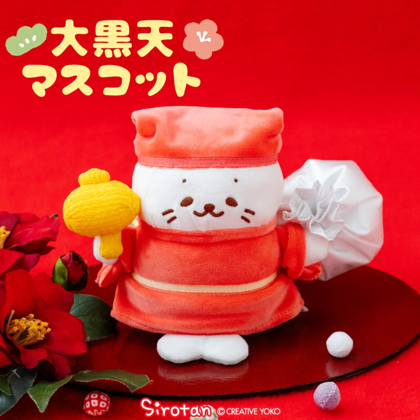 大黑天Sirotan吉祥物