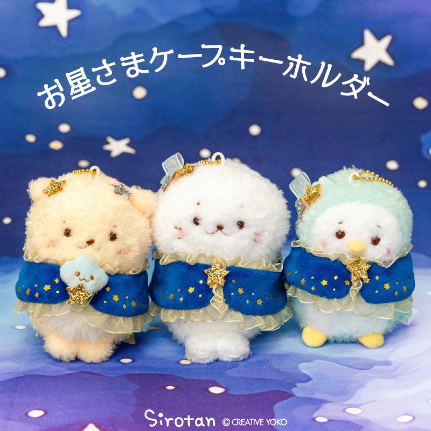 Sirotan26周年 星夜系列毛公仔