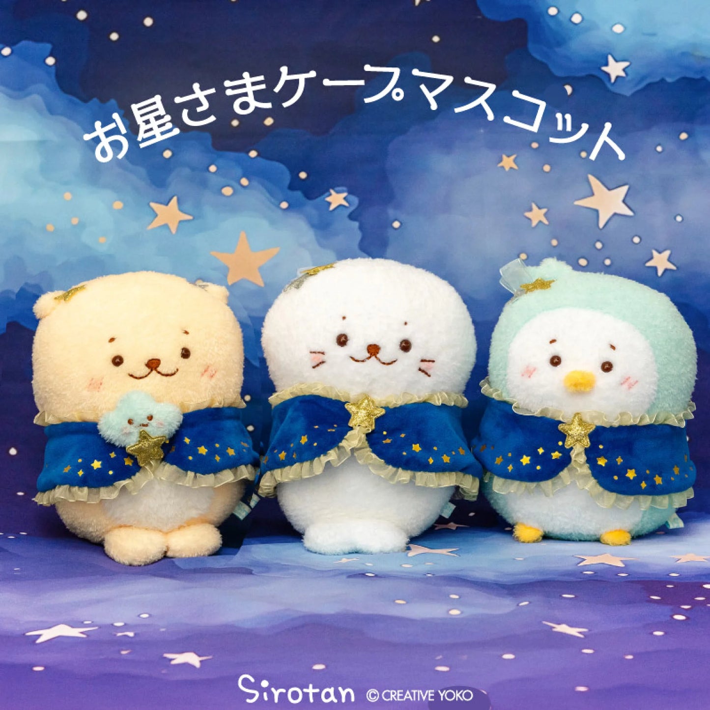 Sirotan26周年 星夜系列毛公仔