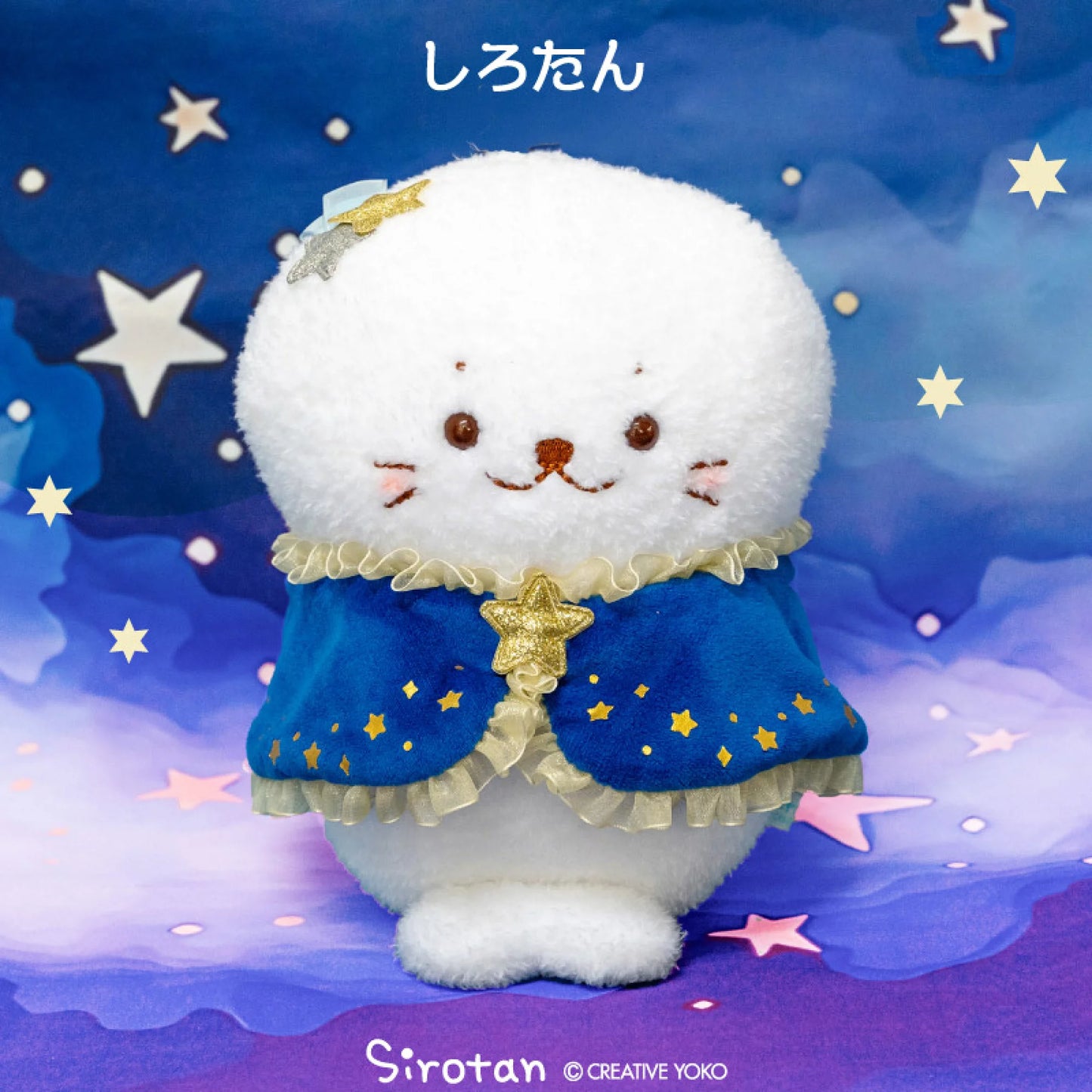 Sirotan26周年 星夜系列毛公仔