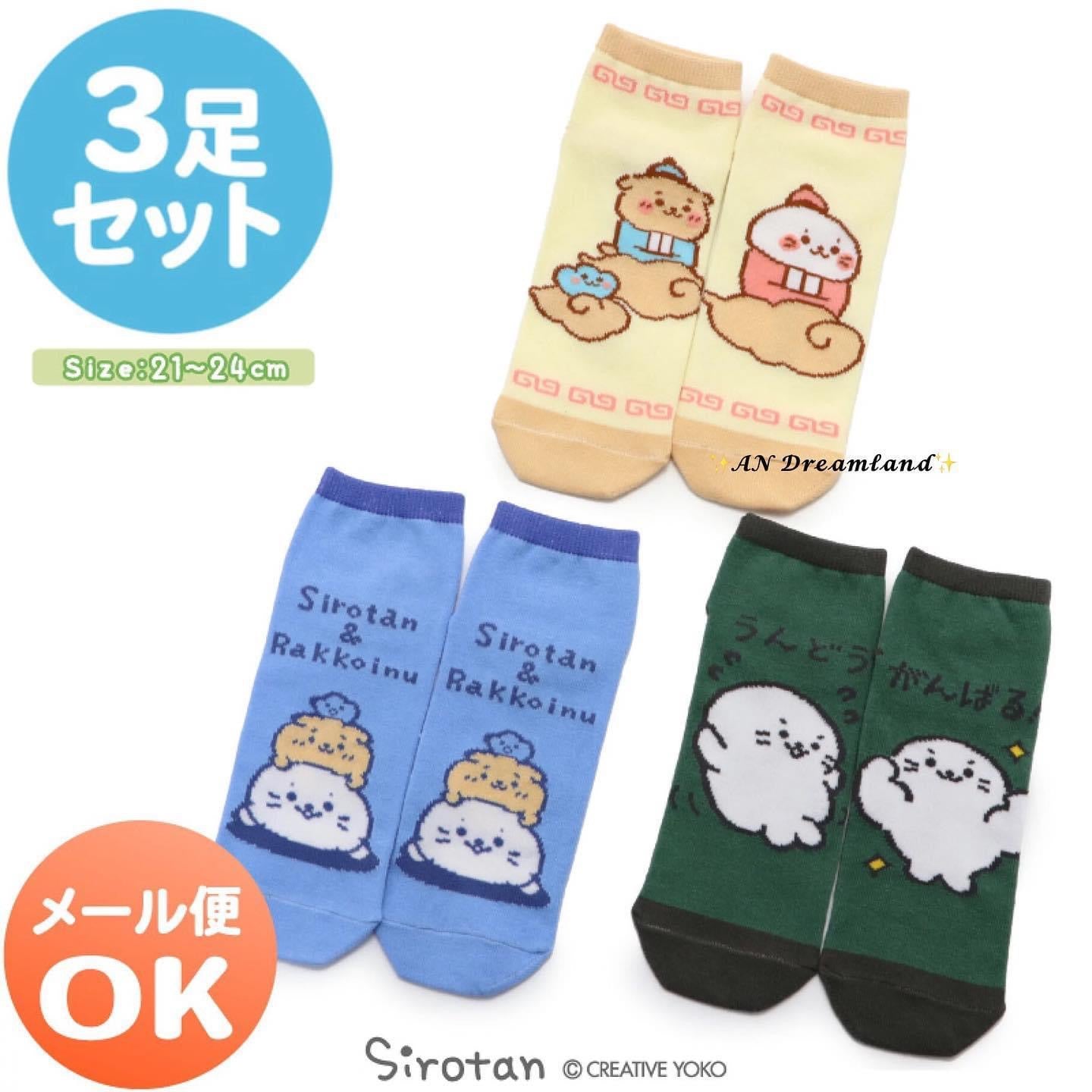 Sirotan襪 1套3對套裝筋斗雲/ 肌肉鍛鍊/ Sirotan與Rakkoinu