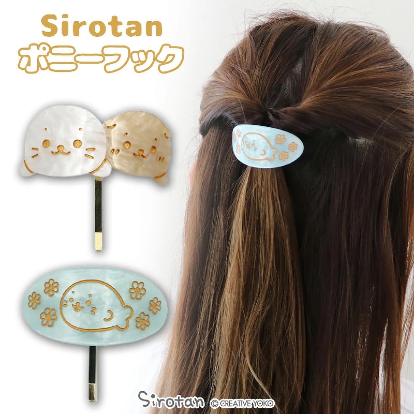 Sirotan 馬尾扣