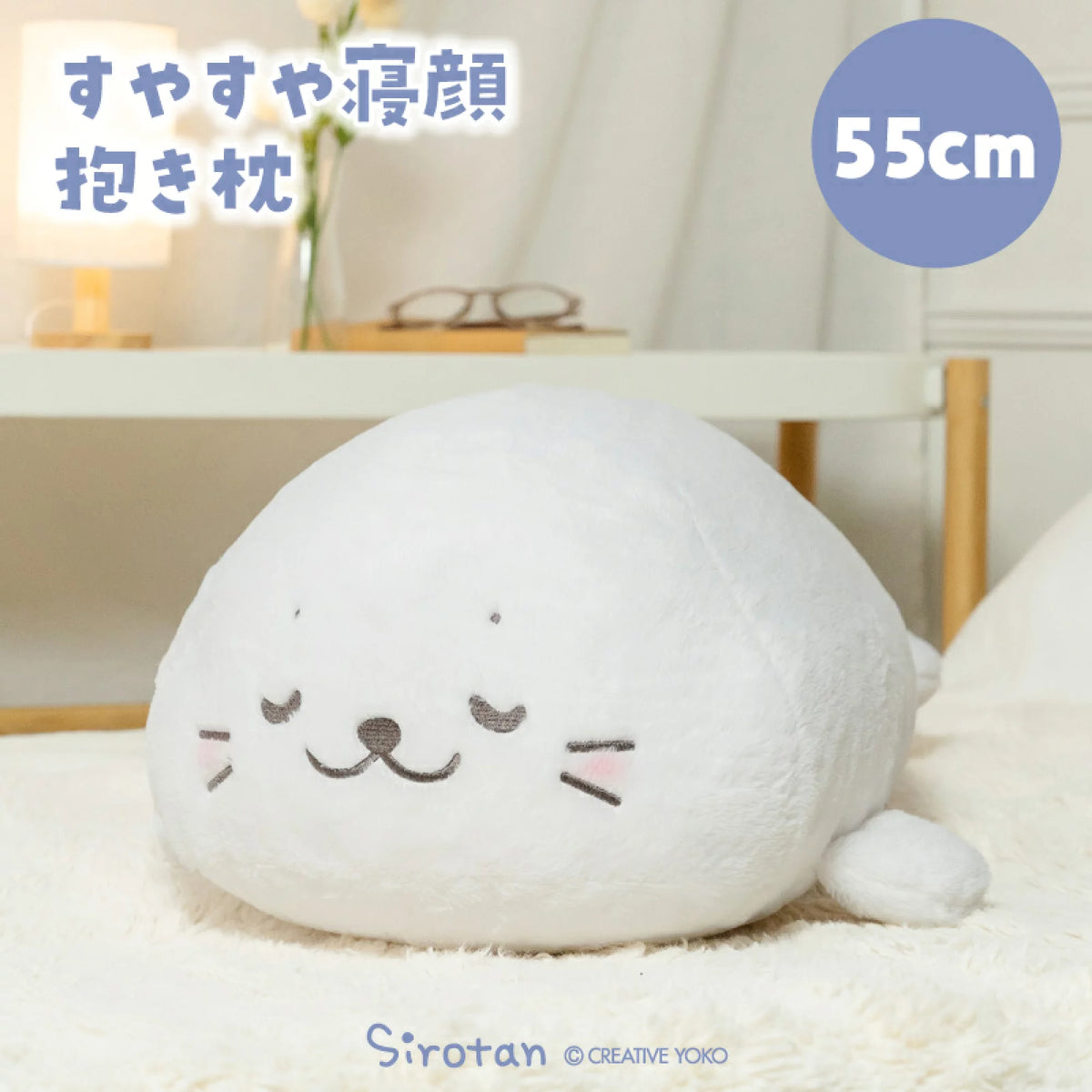 55cm Sirotan睡寶寶趴趴公仔