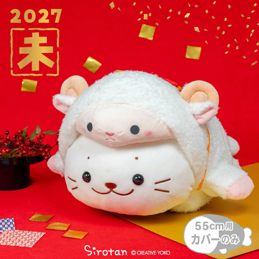 Sirotan 2027年生肖系列 55 cm羊造型套裝