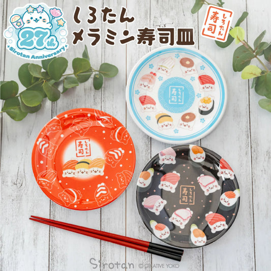 Sirotan仿瓷壽司碟