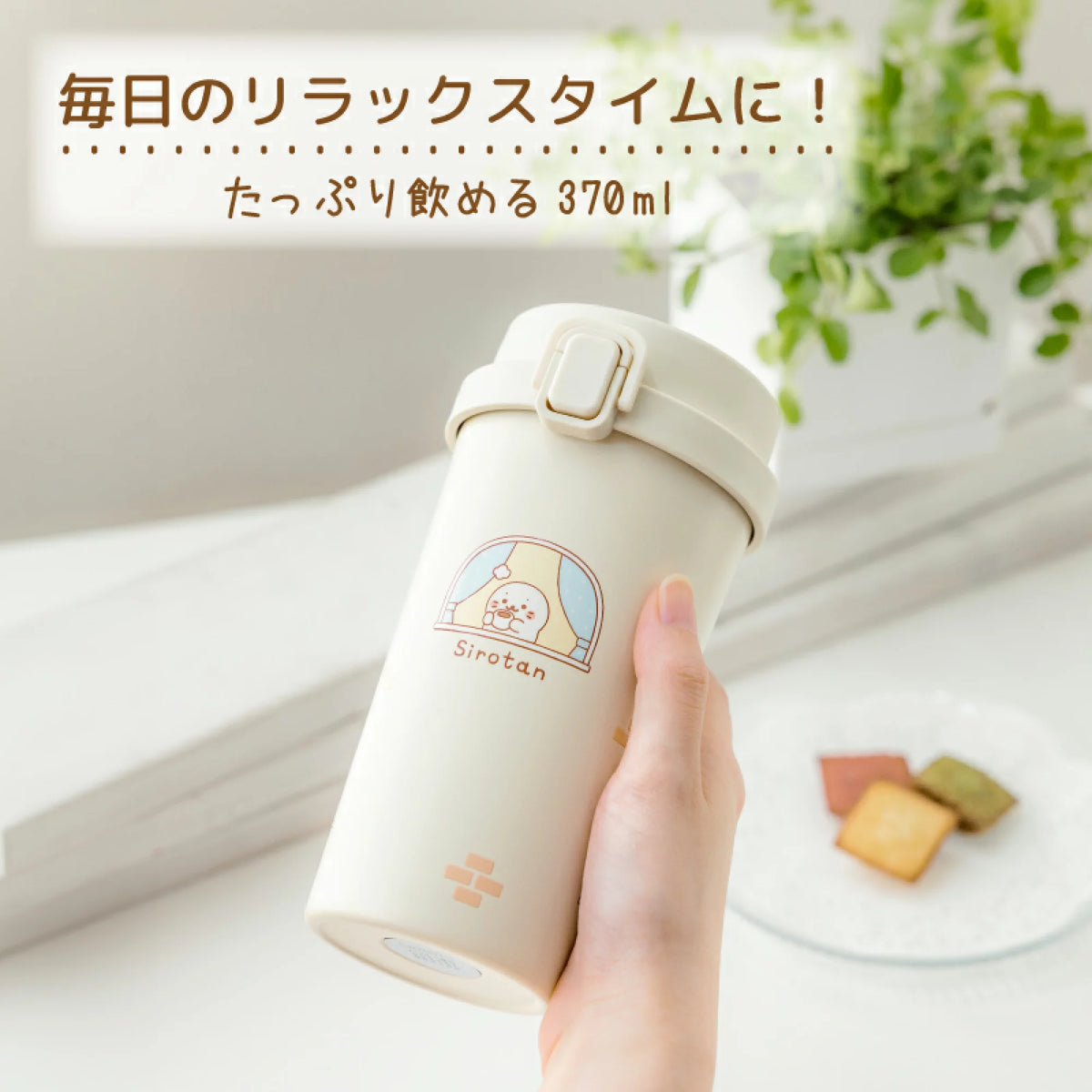 圓嘟嘟 Sirotan不鏽鋼保溫保冷杯