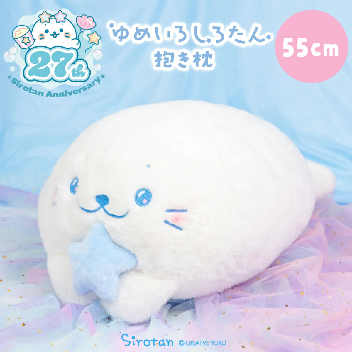 55cm Sirotan糖果色夢幻絨毛公仔