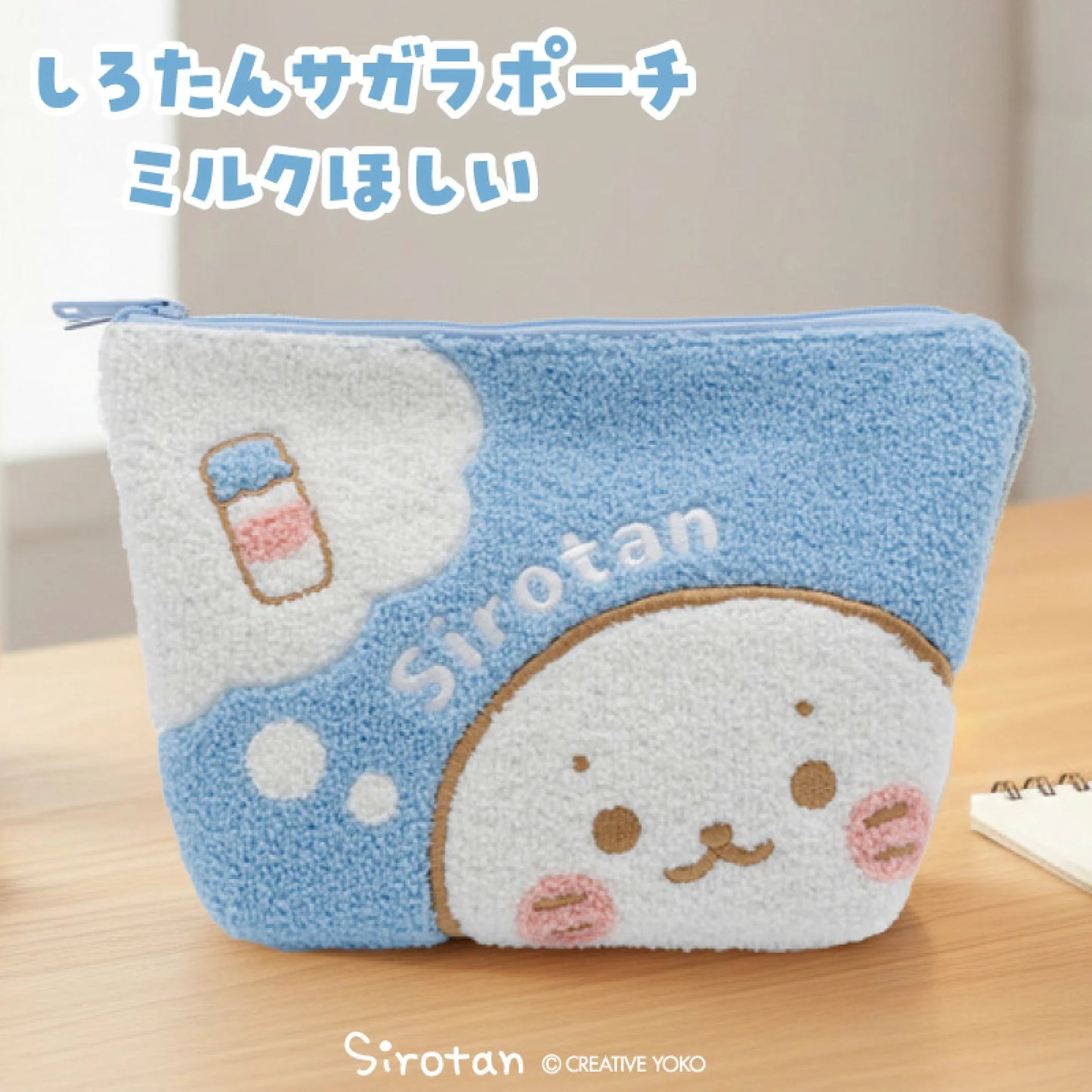 Sirotan 刺繡化妝包【想喝牛奶】
