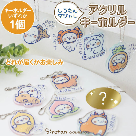 Sirotan鎖匙扣 【雙關語】