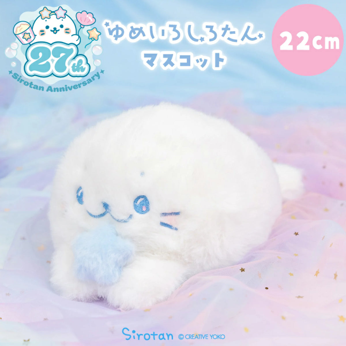22cm Sirotan糖果色夢幻絨毛公仔