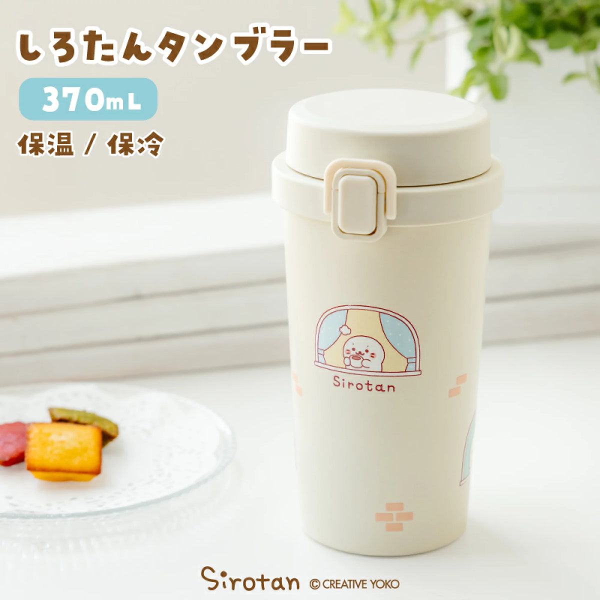 圓嘟嘟 Sirotan不鏽鋼保溫保冷杯