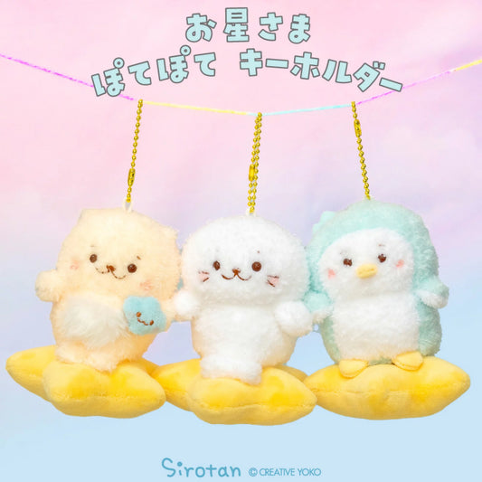 踏上繁星的Sirotan系列鎖匙扣