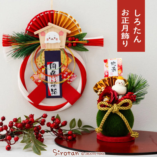 Sirotan新年裝飾