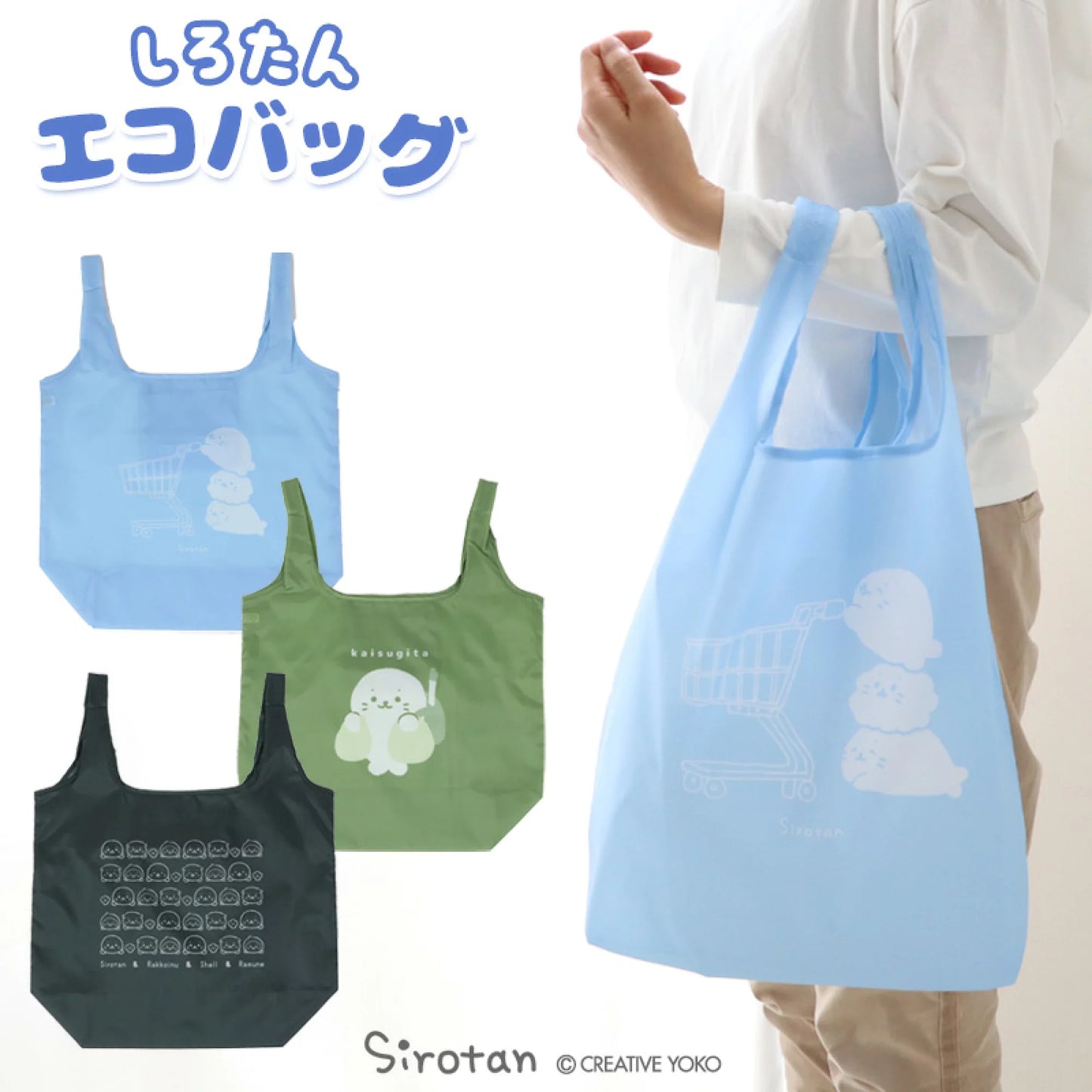 環保購物袋【Sirotan去購物】