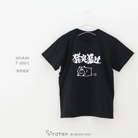 Sirotan T shirt【猪突猛進】