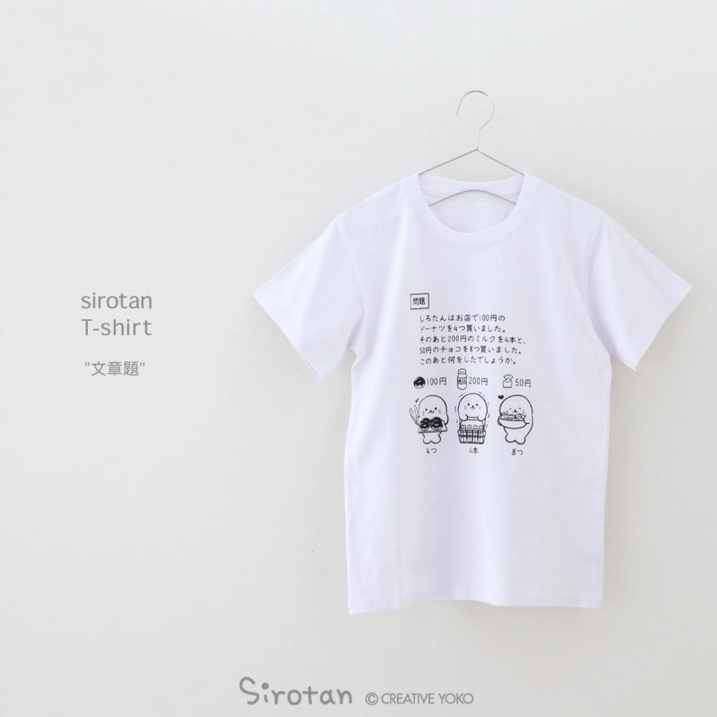 Sirotan T shirt【文章題】