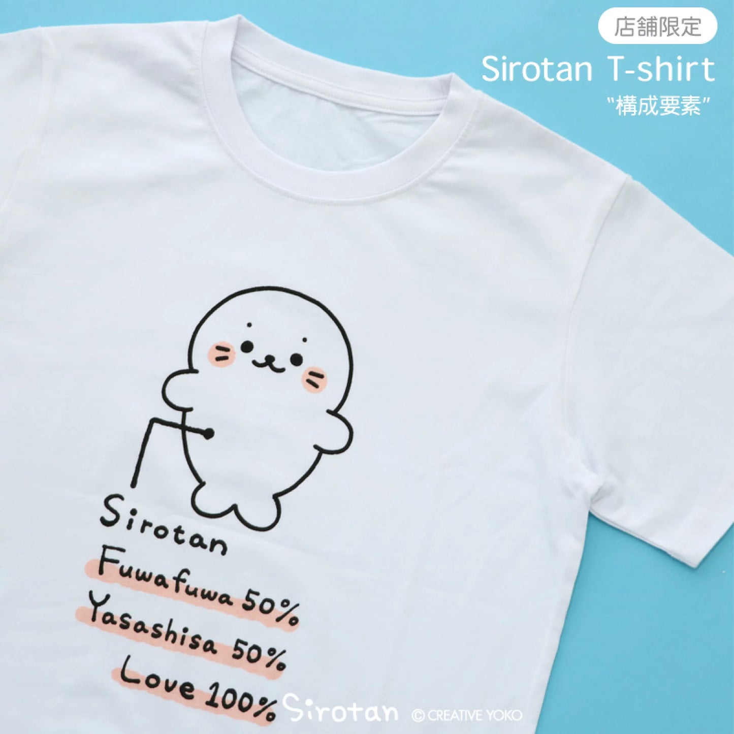 店舖限定Sirotan T shirt【構成元素】