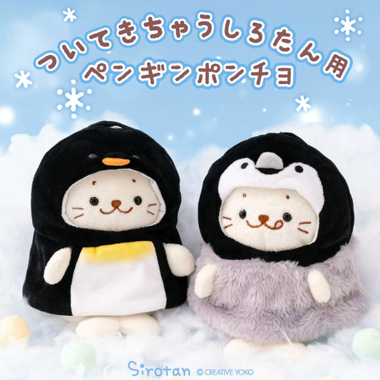 Sirotan 企鵝親子造型套裝