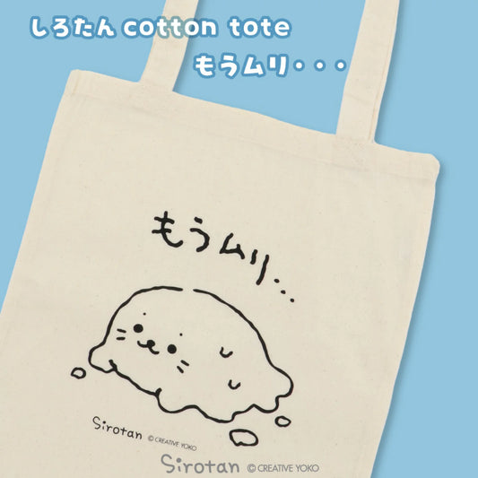 Sirotan 棉質托特包 【已經不行了...】