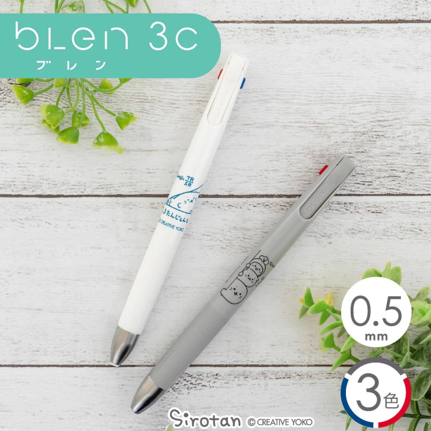 Sirotan 3色圓珠筆