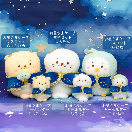 Sirotan26周年 星夜系列毛公仔