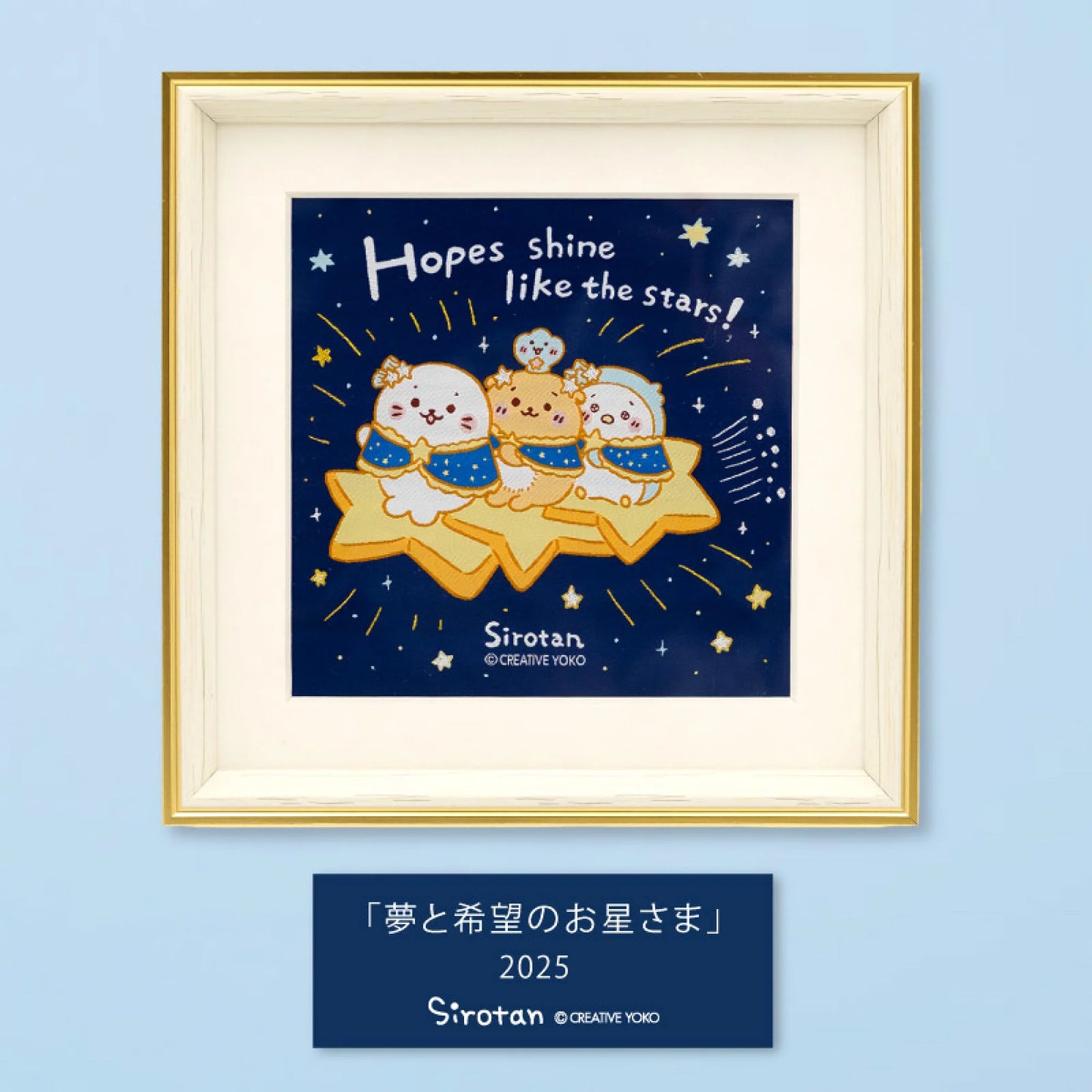 Sirotan26周年 Hopes shine like the stars畫/掛畫