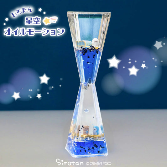 Sirotan26周年 星夜液體沙漏